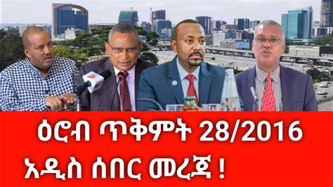 ሰበር ዜና ዛሬ ዕሮብ ጥቅምት 282016 Ethiopian News Today Nov2023 Abelbirhanu