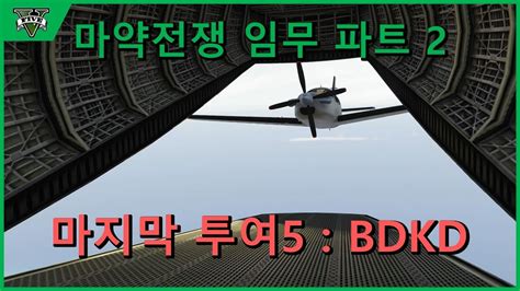 Gta5 마약전쟁 임무 마지막 투여 5 Bdkd Youtube