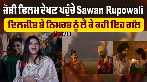 ਜੋੜੀ ਫ਼ਿਲਮ ਦੇਖਣ ਪਹੁੰਚੇ Sawan Rupowali ਦਿਲਜੀਤ ਤੇ ਨਿਮਰਤ ਨੂੰ ਲੈ ਕੇ ਕਹੀ ਇਹ ਗੱਲ Youtube