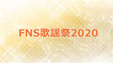 エフエヌエス歌謡祭 2020 / 12æœˆ2 9æ—¥ Fnsæ­Œè¬¡ç¥­ å‡ºæ¼
