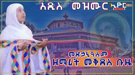 New Ethiopian Orthodox Tewahedo Mezmur መድኃኒዓለም አዲስ መዝሙር ዘማሪት መቅደስ ቡዜ