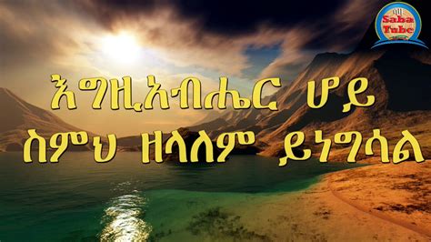 Saba Tube Orthodox Mezmur Zemarit Kalkidan Misganaw New Ethiopian