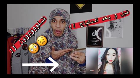 وهذا جوابي عن التقبيل وهذا شيء واضح للرجل أن يقبل جميع جسد زوجته ولها تقبيل جميع جسده فلايوجد دليل يحرم الاستمتاع بجميع الجسدالا الجماع في الدبر واثناء الحيض واثناء النفاس مثل ما يقبل الرجل لزوجته الفم واليد والثدي ونحوها فالفرج يجوز تقبيله ومن يحرم. ردة فعل ام محمد | بنات قبل وبعد المكياج 😳!! صدمه - YouTube