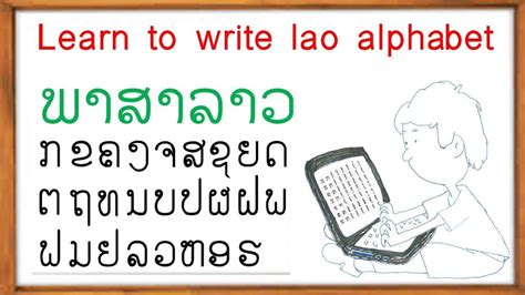 How To Write Lao Alphabetຮຽນ ພາ ສາ ລາວ Youtube