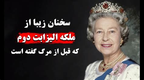 سخنان ملکه الیزابت دوم 30 تا از بهترین سخن های ملکه الیزابت دوم جملات ناب Youtube