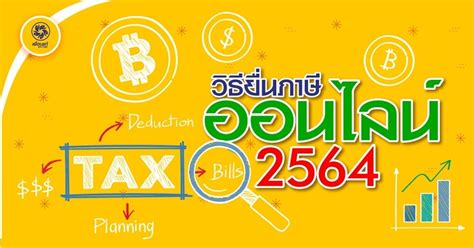การยื่นภาษีออนไลน์ สรุปการยื่นภาษีรายออนไลน์ - Home Phuket