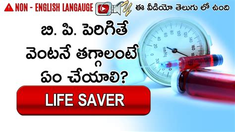 ఒక్కసారిగా బి పి పెరిగితే తగ్గించుకోవడం ఎలా How To Lower High Blood