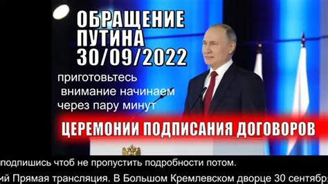 Владимир Владимирович Путин 30092022 Выступление Прямая трансляция