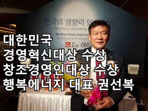 행복에너지 권선복 대표 대한민국 경영혁신대상 - YouTube