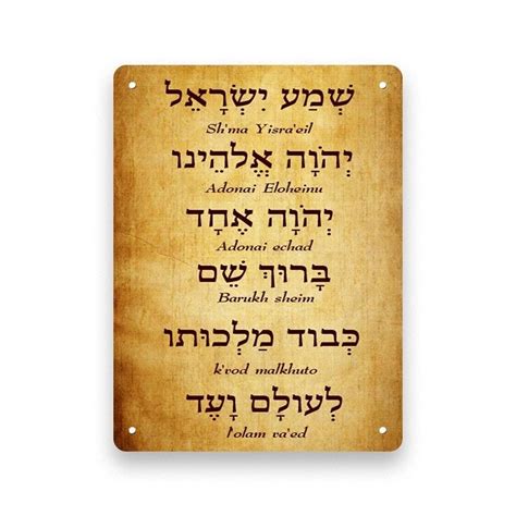 Hebrew Art Jewish Prayer Shema Agrohortipbacid