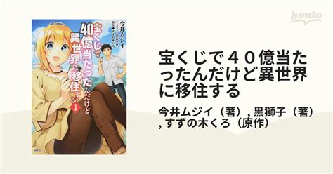 宝くじで40億当たったんだけど異世界に移住する 1 MFCの通販 今井ムジイ 黒獅子 MFC コミックhonto本の通販ストア