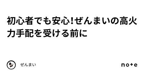 初心者でも安心！ぜんまいの高火力🔥手配を受ける前に｜ぜんまい