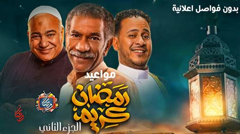 مواعيد مسلسل رمضان كريم الجزء الثاني بدون فواصل اعلانية رمضان 2023