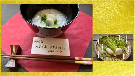 1月7日 七草粥をつくってみました 松川電器（株）｜心と電気の通じる店