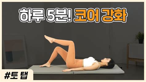 토탭 납작한 뱃살을 위한 5분 복부운동🔥 매트 필라테스 Mat Pilates 5min Toe Tap Youtube