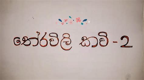 සිංහල තේරවිලි කවි 2 Sinhala Theravili Kavi 2 Sinhalalessons