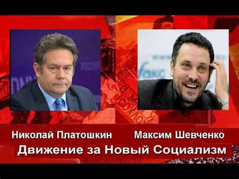 Его то поддерживает кпрф, как на выборах в. Николай Платошкин - Максим Шевченко: Движение за Новый ...