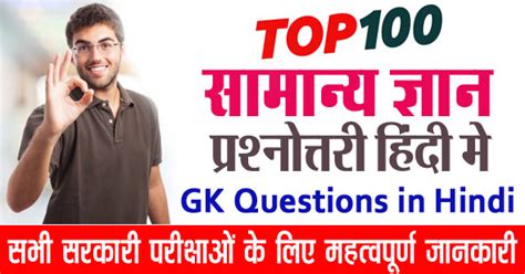 100 Easy General Knowledge Questions And Answers In Hindi 2023