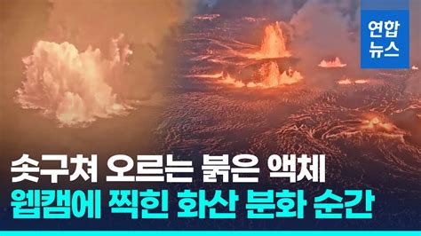 번쩍하더니 시뻘건 용암 뿜어하와이 킬라우에아 화산 분화 연합뉴스 Yonhapnews YouTube