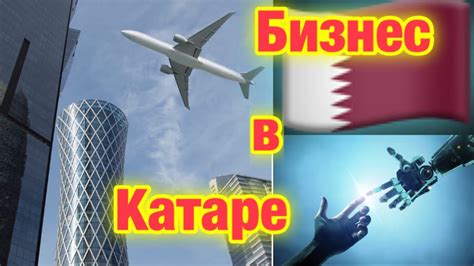 Гарантированный Бизнес в Катаре /Направления /Поиск Спонсора (Успешные ...