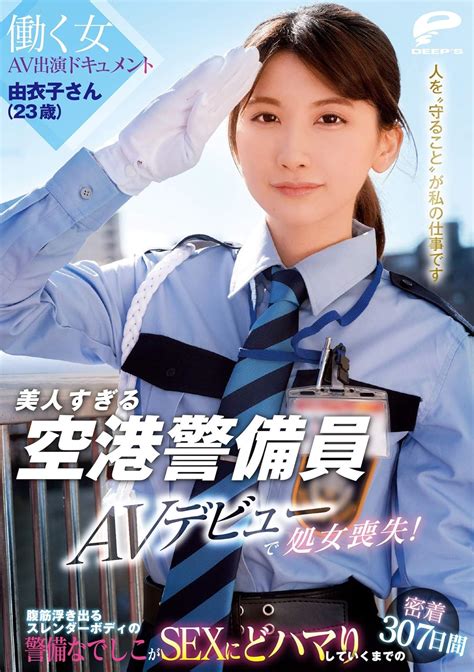 Amazon co jp 美人すぎる空港警備員 由衣子さん 歳 AVデビューで処女喪失 働く女AV出演ドキュメント 腹筋浮き出るスレンダーボディの警備なでしこが ディープス DVD