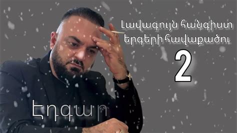 Edgar Gevorgyan Hangist Ergeri Havaqacu 2 Youtube
