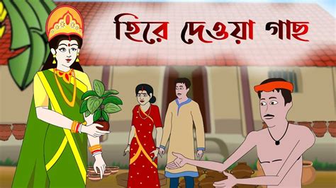 হীরা দেওয়া গাছ Thakurmar Jhuli Rupkothar Golpo Bangla Cartoon