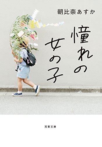 『憧れの女の子 双葉文庫』朝比奈あすかの感想49レビュー ブクログ