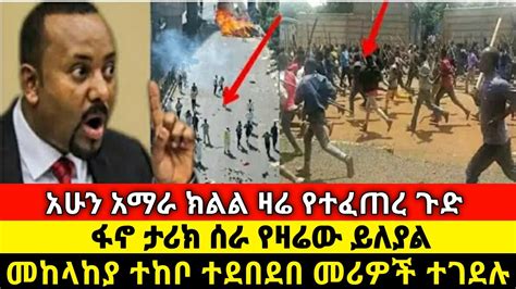 Ethiopia ዜና አሁን የደረሰን ሰበር መረጃ Amharic News Nov 6 2023 Ethiopian News