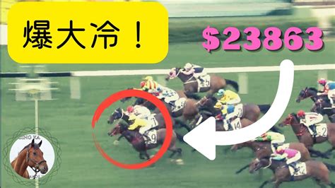 你有冇捉過呢啲大冷門？香港賽馬各項彩池爆冷紀錄｜香港賽馬 Youtube