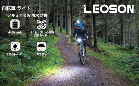 Amazon Leoson 自転車 ライト 大容量6400mah 高輝度1200ルーメン 防水 充電式用ライト 53照明モード アルミ