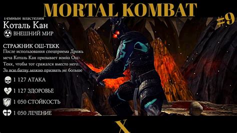 Mortal Kombat X Android испытание Коталь Кана Темного Властелина
