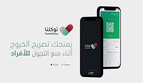 تطبيق توكلنا السعودي للجوال أندرويد برابط مباشر يُعتبر هو أحد أهم التطبيقات الحديثة التي قد دشنتها المملكة مؤخرًا من أجل. تطبيق توكلنا شروط دخول الأسواق والمجمعات بشكل إلزامي ...
