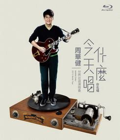 周華健（英語： wakin chau ；1960年12月22日 － ），出生於香港，大中華地區著名的華語流行音樂 創作歌手、製作人，也是九十年代最具影響力的華語歌手之一。 曾獲封為台灣「國民歌王」、香港「天王殺手」的美譽。 周華健 今天唱什麼演唱會 -GAME DISC- Emil Chau World Tour Taipei Arena 2015、BD MOVIE、音樂片