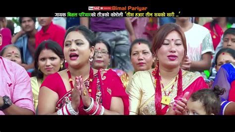 New Nepali Teej Song 2074 तीस हजार तिन सयको साडी Tis Hajar Tin Sayako Bimal Pariyar