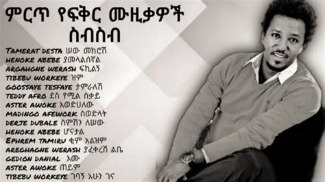 Oldies ምርጥ ዘፈኖች ስብስብ New Ethiopian Music Collection 2021 Amharic