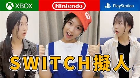 Game Console Personification New Nintendo Switch 新機變成人是什麼樣？ Youtube