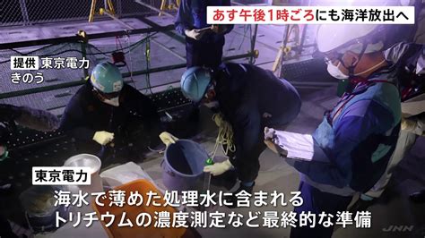 福島第一原発の処理水 24日午後1時ごろにも海洋放出開始で検討 TBS NEWS DIG