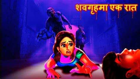 शवगृहमा एक रात nepali story nepali fairy tales nepali horror story nepali ghost story