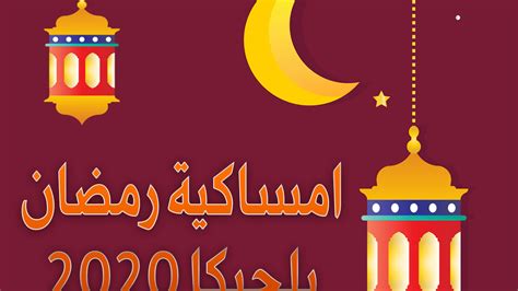 اختر الدولة للتعرف على امساكية رمضان بها. امساكية شهر رمضان 2021 , دليك فى شهر رمضان الكريم - عبارات