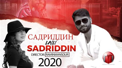 Sadriddin Laili New Song 2020 صدرالدین لیلی Садриддин Начмиддин