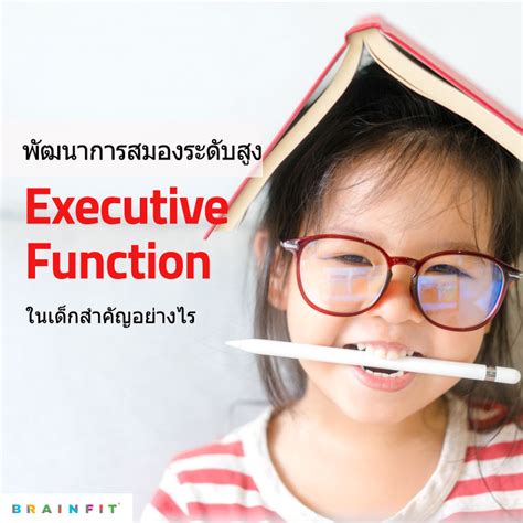 ในยุค Thailand 4.0 เชื่อหรือไม่ว่าเด็กไทย 30% มีปัญหาพัฒนาการด้านสมองระดับสูง ล่าช้า! | Brainfit ...
