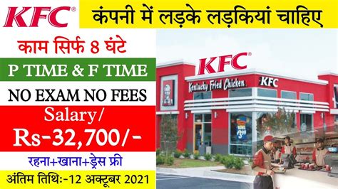KFC कंपनी डायरेक्ट जॉब 😃 | kfc Company Job Recruitment | Kfc Job 2021