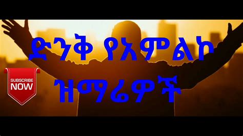 🛑 የአምልኮ መዝሙሮች Ethiopian Amharic Protestant Worship Youtube