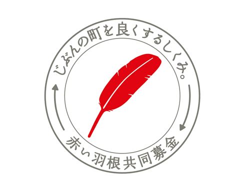 赤い羽根共同募金｜三原市社会福祉協議会（公式ホームページ）