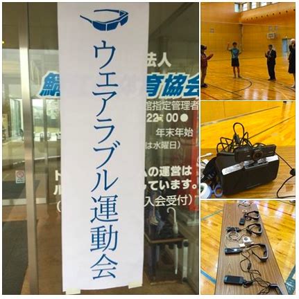 Maybe you would like to learn more about one of these? やってみたら意外とおもしろかった ウェアラブル運動会