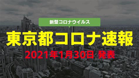 東京都 新型コロナ 1人死亡 236人感染確認 2日連続前週上回る. 東京都 1月30日 新型コロナ感染者数を発表 緊急事態宣言の解除 ...