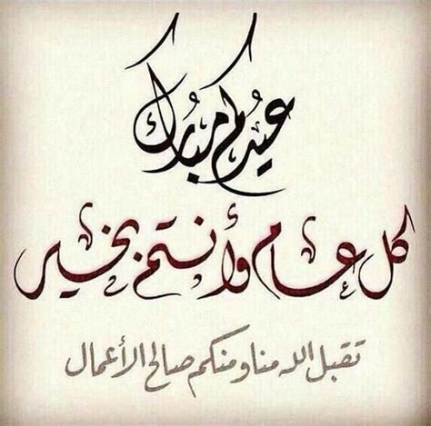 «كل عام وانت بخير واسال الله العلي القدير ان يعيننا على صيامه وقيامه وان يتقبله منا قبول حسن مغفور…» Pin by صورة و كلمة on عيد الفطر ☘️ عيد الأضحى ♧️ Eid ...