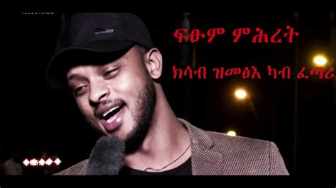 Ephrem Amare Meharena New Ethiopian Tigrigna Music 2020 Video Lyrics