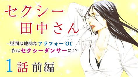 恋愛漫画昼間は地味なアラフォーOL夜はセクシーダンサーにセクシー田中さん第1話 前編フラワーコミックスチャンネル YouTube